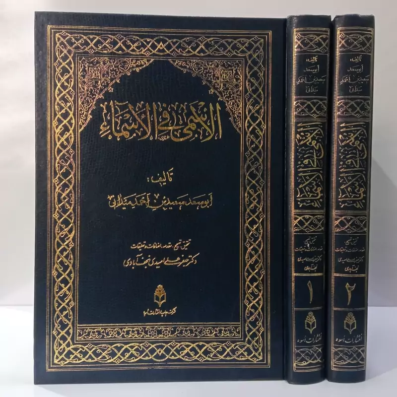الاسمی فی الاسماء 2جلدی نویسنده سعیدبن احمد میدانی،عربی فارسی