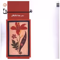 کتاب تغزل (2)(خشتی) اثر رضا شالبافان