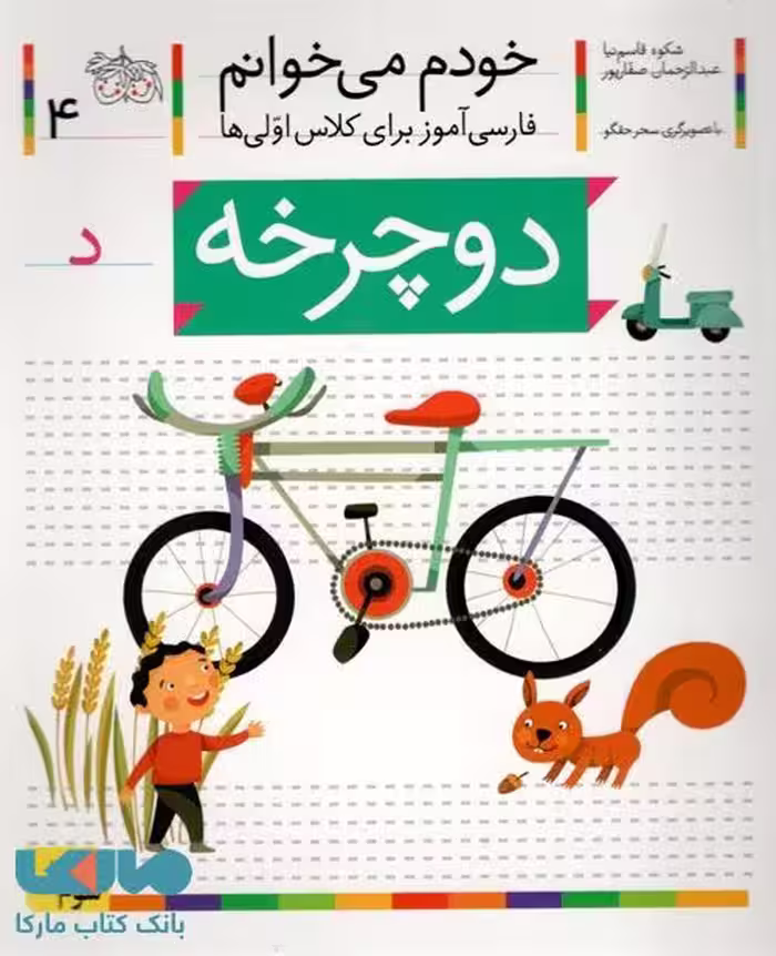خودم می خوانم 4 (دوچرخه) نشر افق