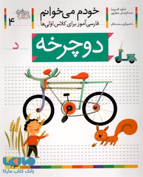 خودم می خوانم 4 (دوچرخه) نشر افق