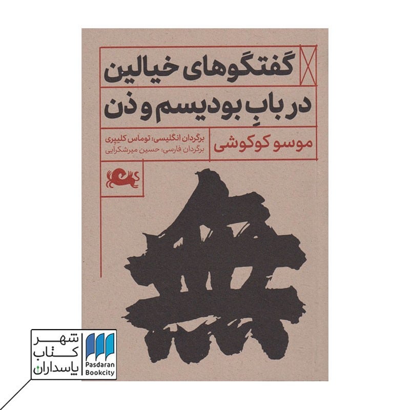 کتاب گفتگوهای خیالین در باب بودیسم و ذن