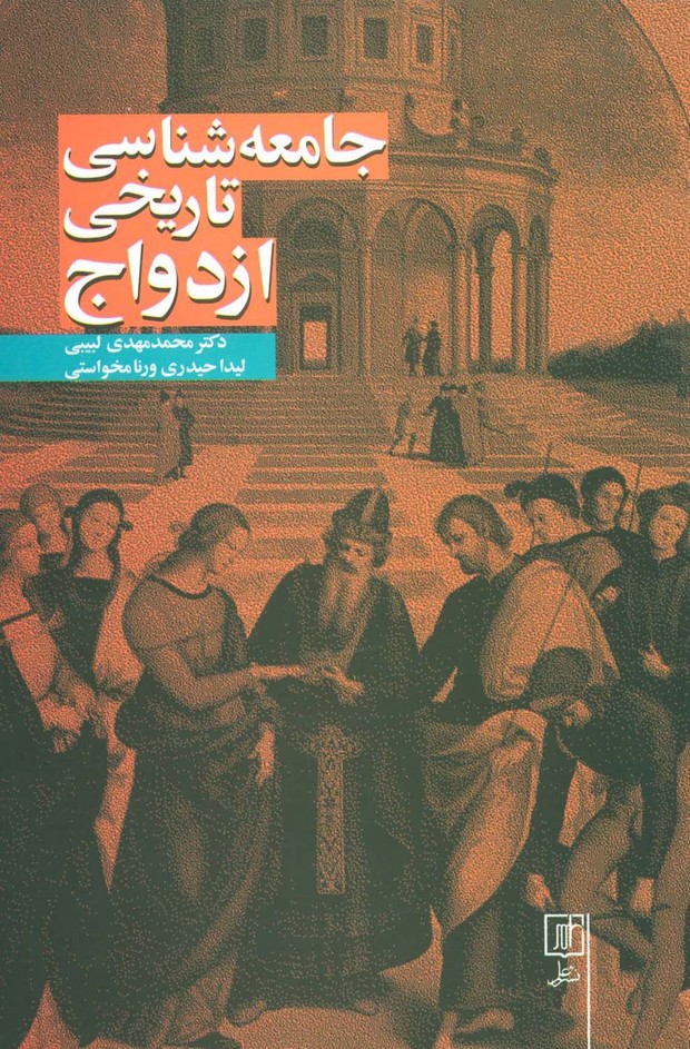 جامعه شناسی تاریخی ازدواج - ناشربوک | خرید آنلاین کتاب