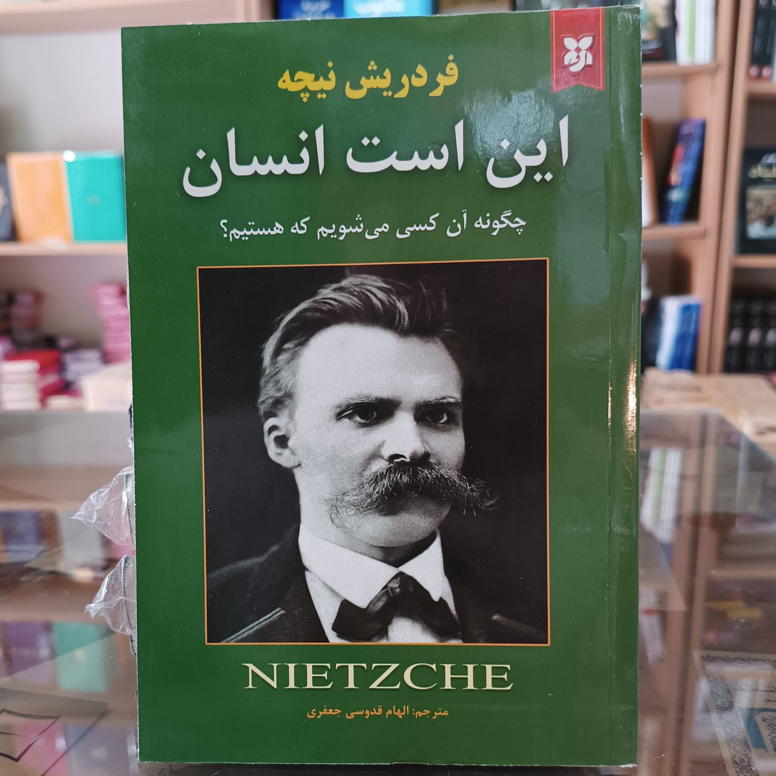 کتاب این است انسان ، اثر فردریش نیچه ،مترجم الهام قدوسی ، جلد شومیز 