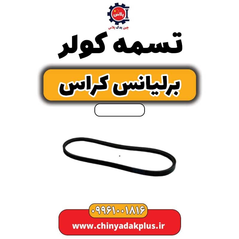 تسمه کولر برلیانس کراس