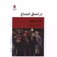 کتاب در اعماق اجتماع اثر ماکسیم گورکی