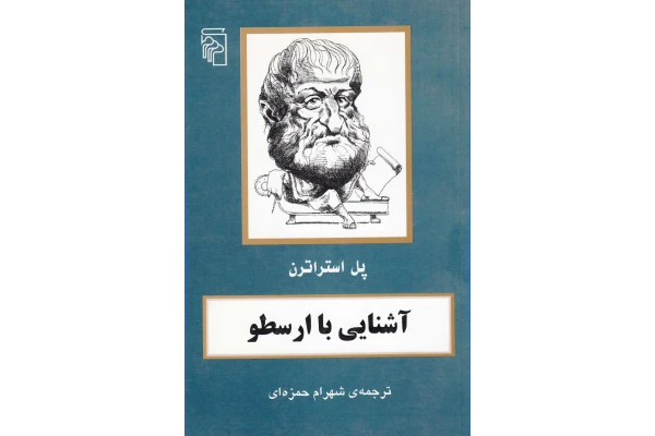 کتاب آشنایی با ارسطو - کتابخانه مجازی واتیکان