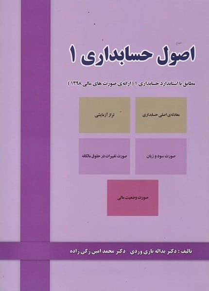 اصول حسابداری 1 - کتاب‌فروشی کوچه کتاب
