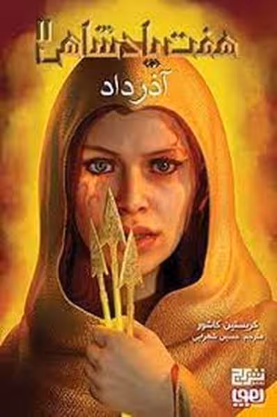 هفت پادشاه 2 (آذرداد) - کتاب‌فروشی کوچه کتاب
