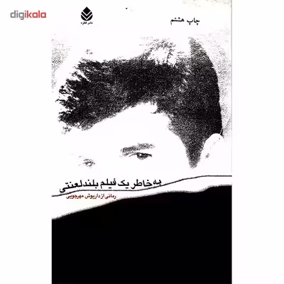 کتاب به خاطر یک فیلم بلند لعنتی اثر داریوش مهرجویی