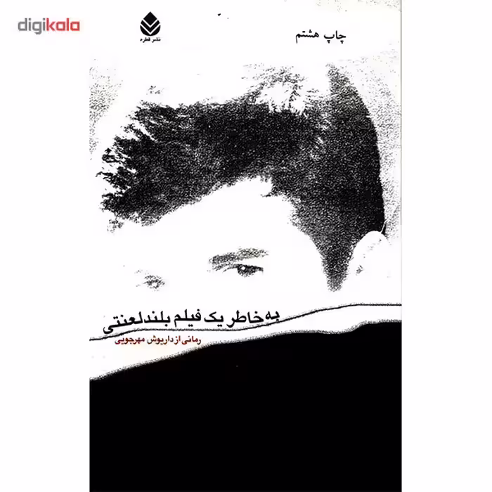 کتاب به خاطر یک فیلم بلند لعنتی اثر داریوش مهرجویی