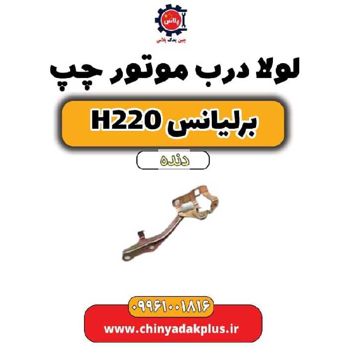 لولا درب موتور چپ برلیانس h220 دنده ای
