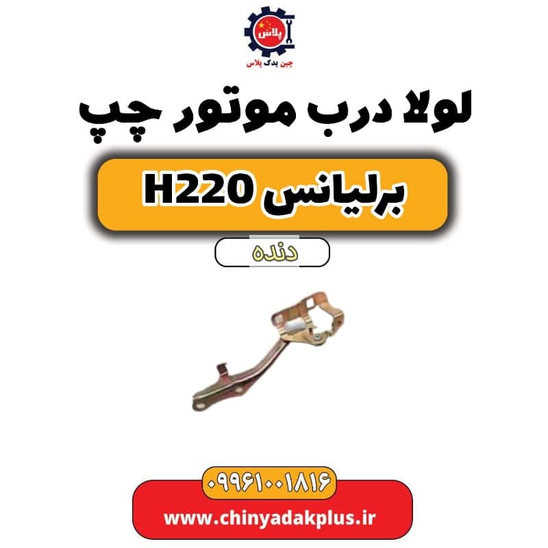 لولا درب موتور چپ برلیانس h220 دنده ای