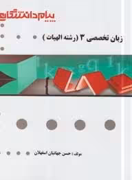 زبان تخصصی 3 ( حسینی زاده – جهانبان اسفلان ) گنجینه طلایی