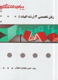 زبان تخصصی 3 ( حسینی زاده – جهانبان اسفلان ) گنجینه طلایی