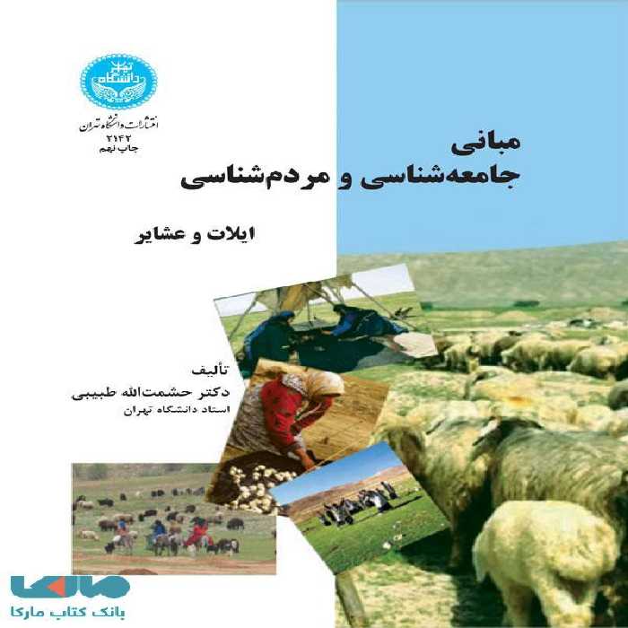 مبانی جامعه‌شناسی و مردم‌شناسی ایلات و عشایر نشر دانشگاه تهران