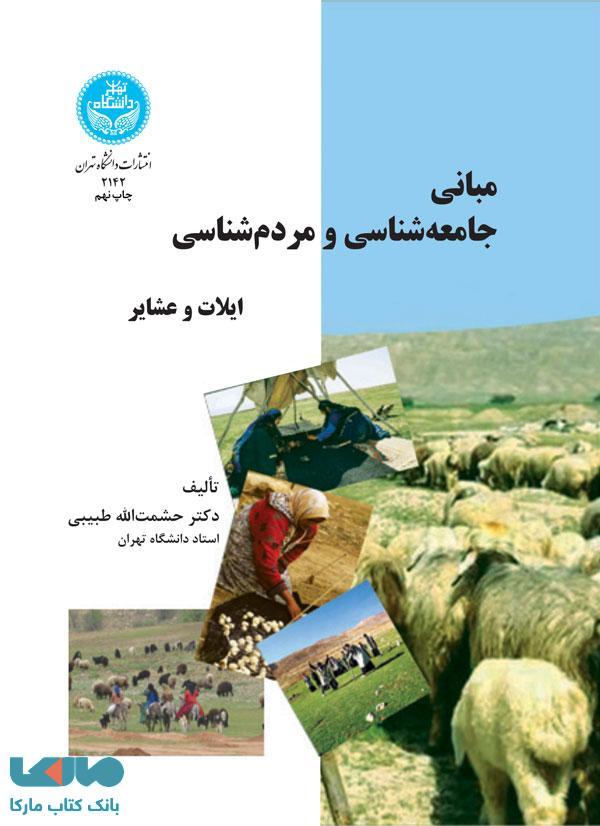 مبانی جامعهشناسی و مردمشناسی ایلات و عشایر نشر دانشگاه تهران