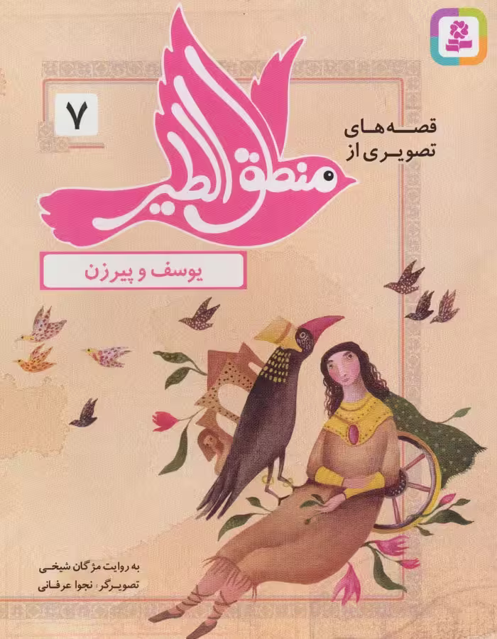 قصه های تصویری از منطق الطیر 7 (یوسف و پیرزن)،(گلاسه) - ناشربوک | خرید آنلاین کتاب