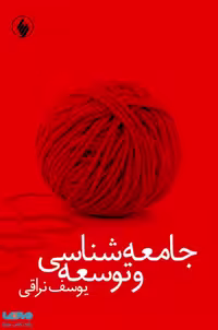 جامعه شناسی و توسعه نشر فرزان روز