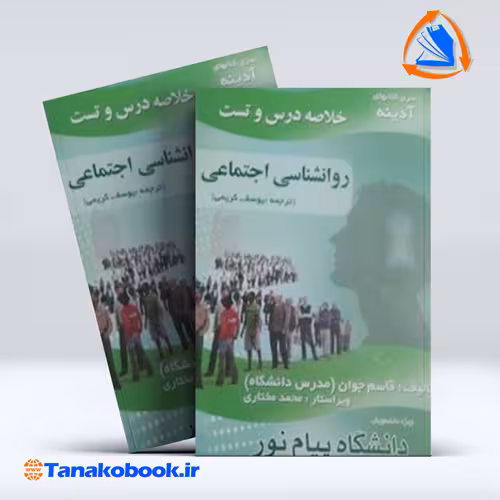 کتاب خلاصه درس و تست روانشناسی اجتماعی یوسف کریمی انتشارات دانشگاه پیام نور