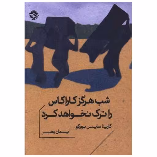 کتاب شب هرگز کاراکاس را ترک نخواهد کرد اثر کارینا ساینس بورگو