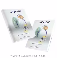 کتاب کنترل حرکتی ترجمه مهدی نمازی زاده انتشارات نرسی