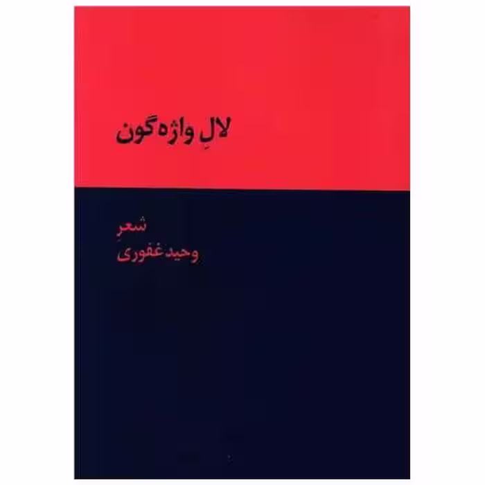 کتاب لال واژه گون اثر وحید غفوری