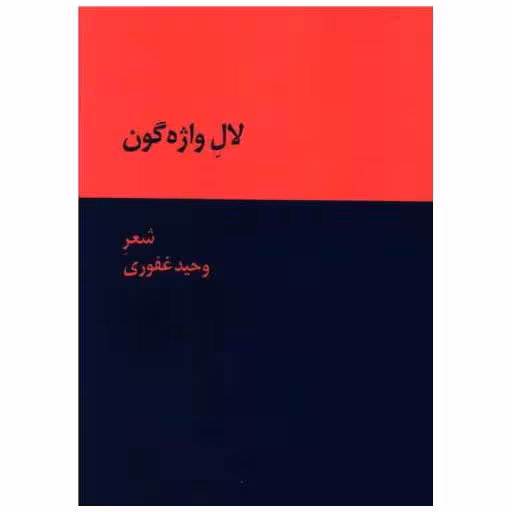 کتاب لال واژه گون اثر وحید غفوری