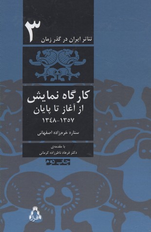 تئاتر ایران در گذر زمان 3 (کارگاه نمایش از آغاز تا پایان 1357-1348)