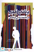 خرید کتاب برنامه ی قوی در جامعه شناسی فرهنگی نگاه معاصر | ایده بوک