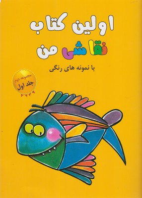 اولین کتاب نقاشی من 2 جلد اول