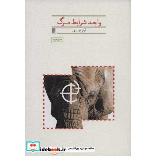 واجد شرایط مرگ (شمیز،رقعی،گوشه)