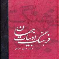 فرهنگ ادبیات جهان (6جلدی) - ناشربوک | خرید آنلاین کتاب