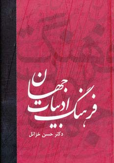 فرهنگ ادبیات جهان (6جلدی) - ناشربوک | خرید آنلاین کتاب