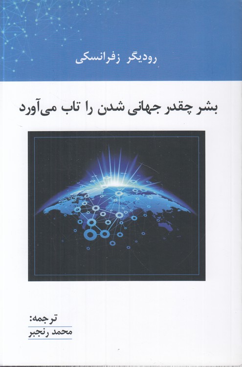 خرید کتاب بشر چقدر جهانی شدن را تاب میآورد — کتابسرای طه
