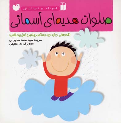 صلوات هدیه‌ای آسمانی