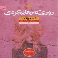 روزی که رهایم کردی | مرکز فرهنگی آبی