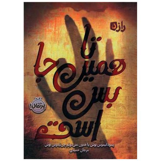 کتاب راز (5)(تاهمین جا بس است)(پرتقال) اثر پسودانیموس بوش