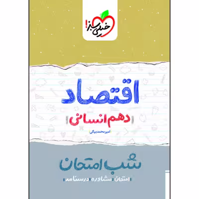 کتاب شب امتحان اقتصاد دهم اثر امیر محمدبیگی انتشارات خیلی سبز