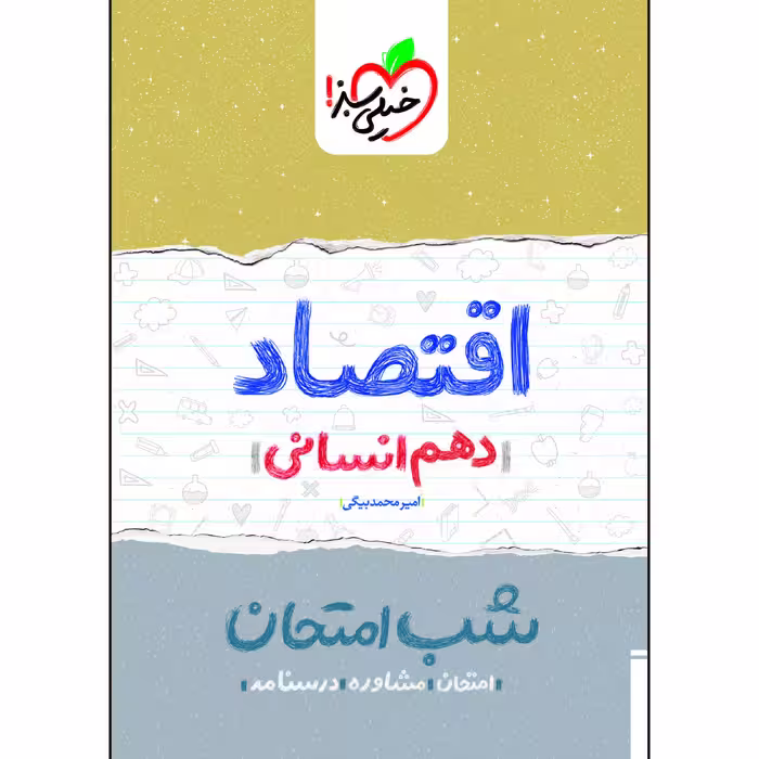 کتاب شب امتحان اقتصاد دهم اثر امیر محمدبیگی انتشارات خیلی سبز