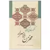 کتاب مخزن الاسرار اثر حکیم نظامی گنجوی انتشارات زوار