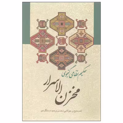 کتاب مخزن الاسرار اثر حکیم نظامی گنجوی انتشارات زوار