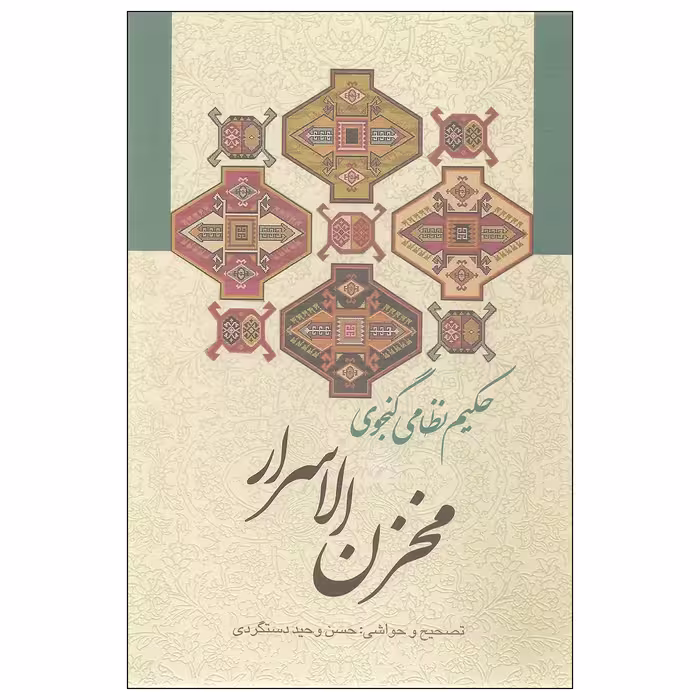 کتاب مخزن الاسرار اثر حکیم نظامی گنجوی انتشارات زوار
