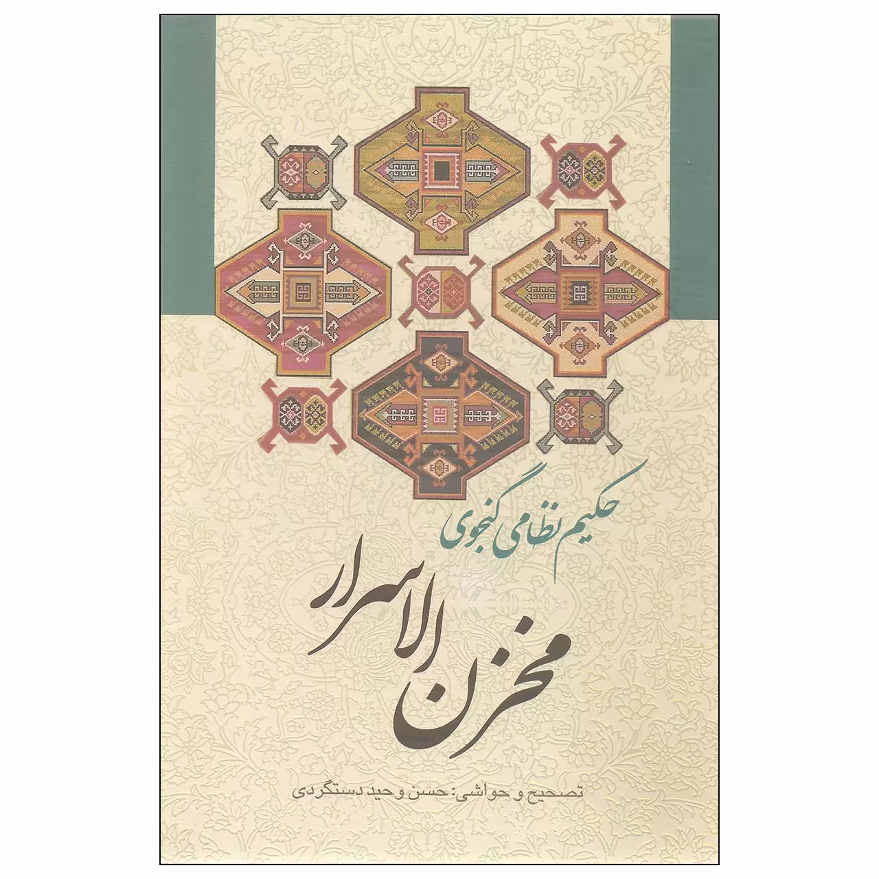 کتاب مخزن الاسرار اثر حکیم نظامی گنجوی انتشارات زوار