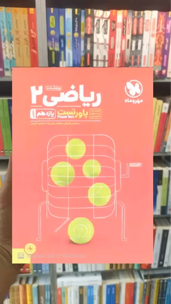 ریاضی یازدهم پاورتست مهر و ماه - بانک کتاب ماندگار-قیمت-خرید-کتاب-کمک-درسی-کنکور-دانشگاهی