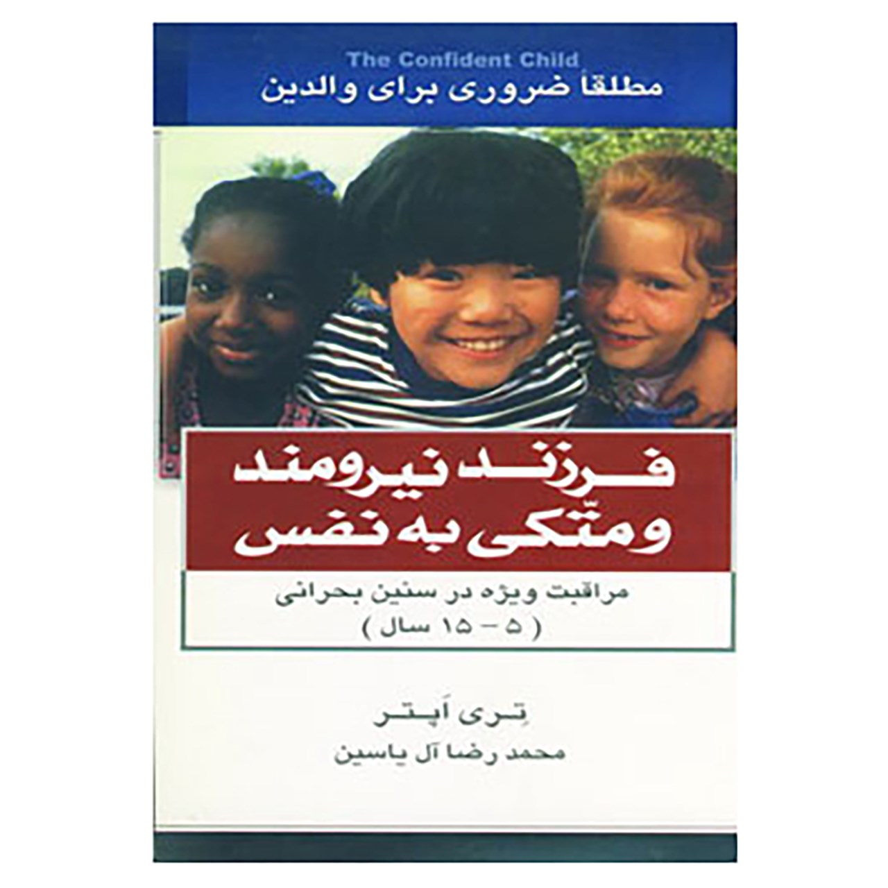 کتاب فرزند نیرومند و متکی به نفس اثر تری اپتر