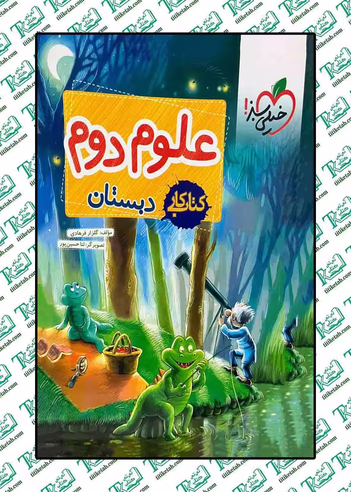 کتاب کار علوم دوم دبستان
