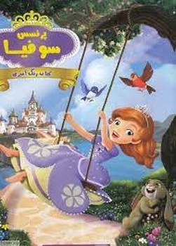 پرنسس سوفیا/کتاب رنگ آمیزی | مرکز فرهنگی آبی