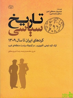 خرید کتاب تاریخ سیاسی کردهای ایران کرد و عجم نوشیروان مصطفی | تخفیف ویژه