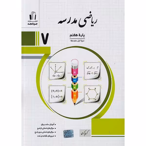 کتاب ریاضی مدرسه هفتم جویا مجدچاپ 1404