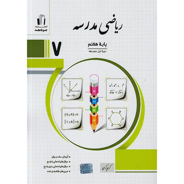 کتاب ریاضی مدرسه هفتم جویا مجدچاپ 1404
